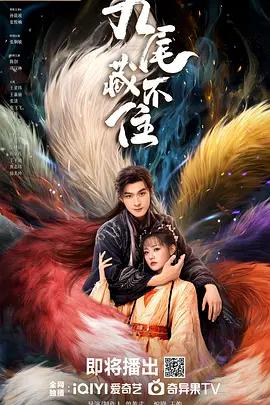 九尾藏不住 (2026)海报