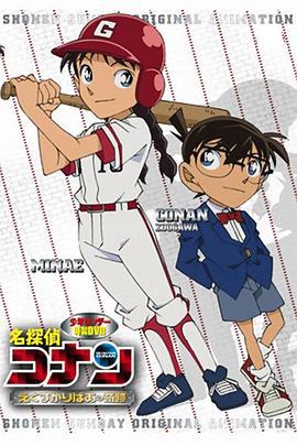 名侦探柯南OVA12：传说中的球棒的奇迹 名探偵コナン えくすかりばあの奇跡 (2012)海报