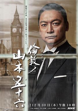 伦敦的山本五十六 倫敦ノ山本五十六 (2021)海报