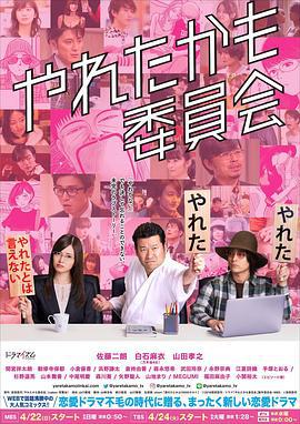 也许曾经能做到委员会 やれたかも委員会 (2018)海报