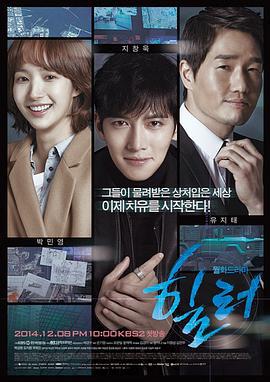 治愈者 힐러 (2014)海报