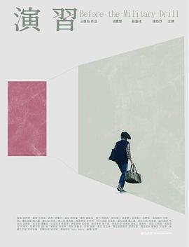 演习 演習 (2023)海报