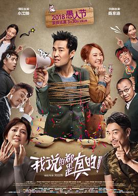 我说的都是真的 (2018)海报