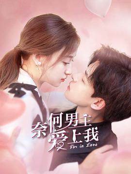 奈何男主爱上我 (2022)海报