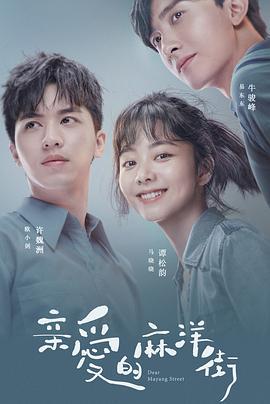 亲爱的麻洋街 (2020)海报
