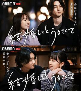 结婚了又如何 結婚してとうるさくて (2022)海报