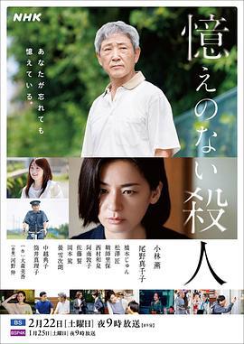 失忆杀人 憶えのない殺人 (2025)海报