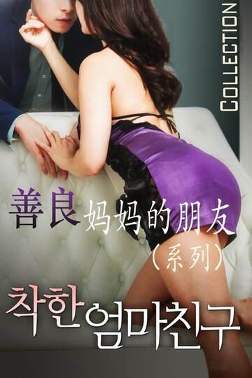 善良妈妈的朋友海报