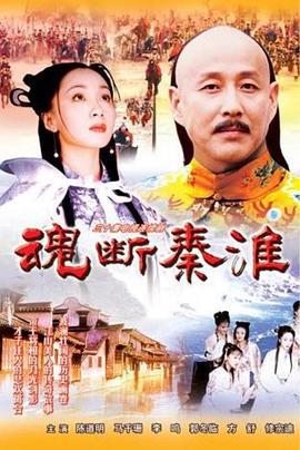 魂断秦淮 (2002)海报