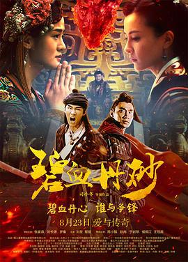 碧血丹砂 (2019)海报