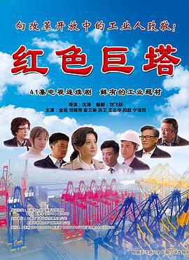 红色巨塔 (2019)海报