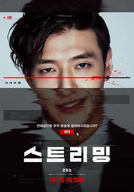 流播 스트리밍 (2025)海报