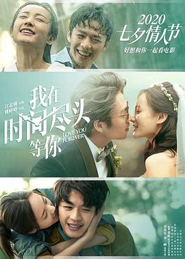 我在时间尽头等你 (2020)海报