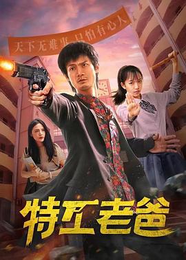 特工老爸 (2022)海报