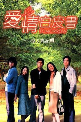 爱情白皮书 愛情白皮書 (2002)海报