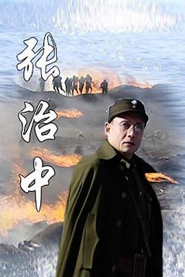 张治中 (2005)海报