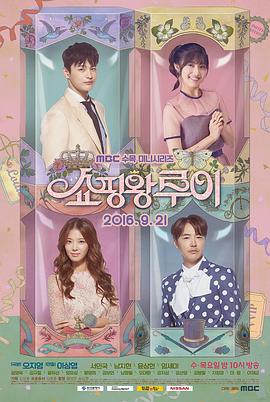 购物王路易 쇼핑왕루이 (2016)海报