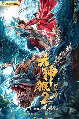 大神猴2伏魔篇 (2020)海报