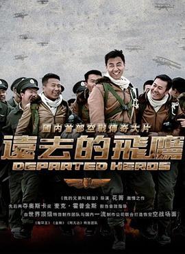 远去的飞鹰 (2011)海报
