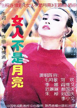 女人不是月亮 (1992)海报
