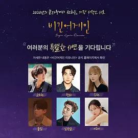 再次出发：重聚 비긴어게인 Reunion (2020)海报