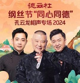 德云社纲丝节“同心同德”之孔云龙相声专场 (2024)海报