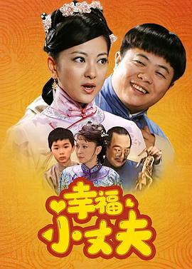 幸福小丈夫 (2011)海报