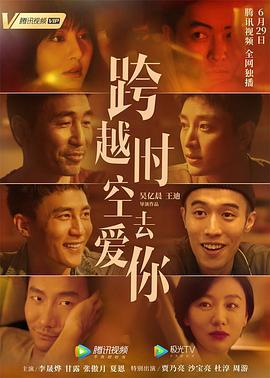 跨越时空去爱你 (2021)海报