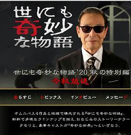 世界奇妙物语 2020秋季特别篇 世にも奇妙な物語 '20秋の特別編 (2020)海报