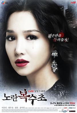 黄色复仇草 노란복수초 (2012)海报