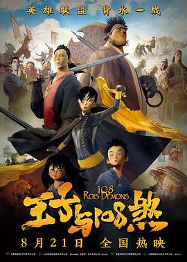 王子与108煞 108 Rois-Démons (2015)海报