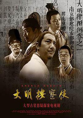 大明按察使 (2013)海报