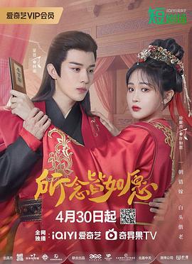 所念皆如愿 (2025)海报