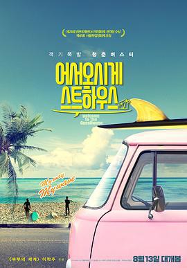欢迎光临我的旅店 어서오시게스트하우스 (2019)海报