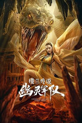 楼兰传说：幽灵军队 (2021)海报