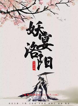 妖宴洛阳 (2021)海报