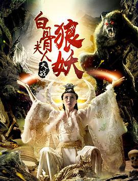 白骨夫人大战狼妖 (2018)海报