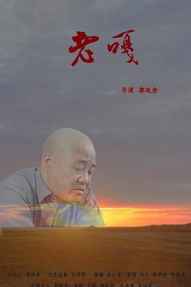 老嘎 (2019)海报