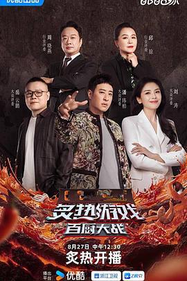 炙热游戏：百厨大战 (2025) guan_jun_xu_xiao_hong_zhuan_fang海报