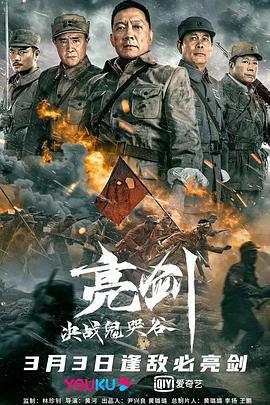 亮剑：决战鬼哭谷 (2022)海报