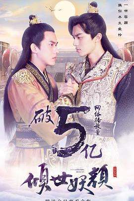 倾世妖颜 (2018)海报