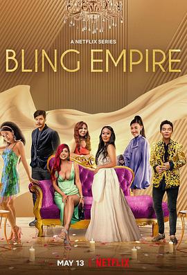 璀璨帝国 第二季 Bling Empire Season 2 (2022)海报