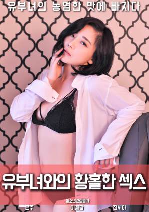 与已婚女性的迷人性爱海报