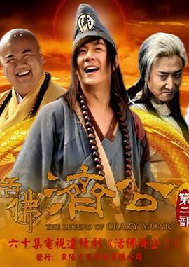 活佛济公2 (2011)海报