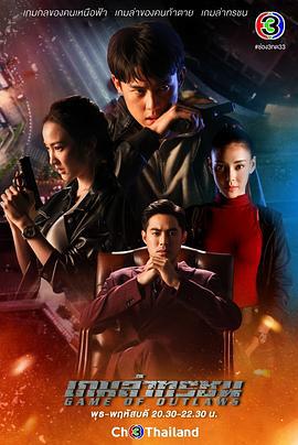 猎恶游戏 เกมล่าทรชน (2021)海报