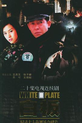白板 (1998)海报