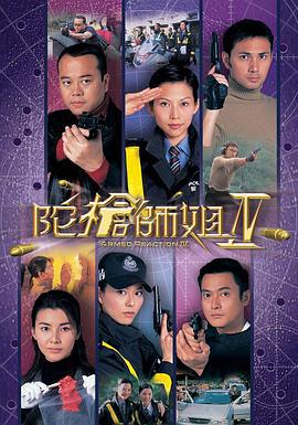 陀枪师姐4 陀槍師姐IV (2004)海报