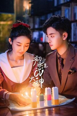 初恋是CV大神 (2021)海报