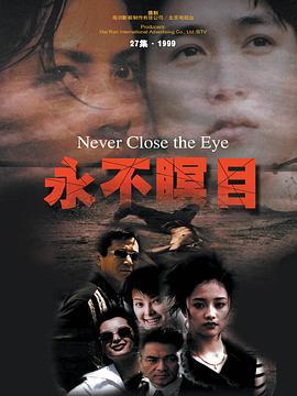 永不瞑目 (2000)海报