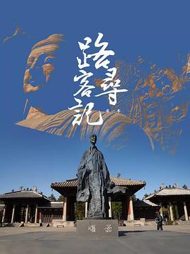 路客寻记 第一季 (2022)海报